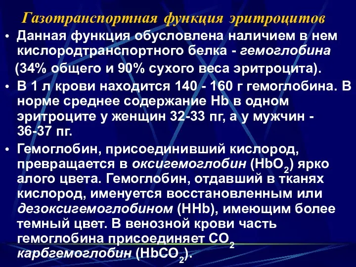 Газотранспортная функция эритроцитов Данная функция обусловлена наличием в нем кислородтранспортного белка -