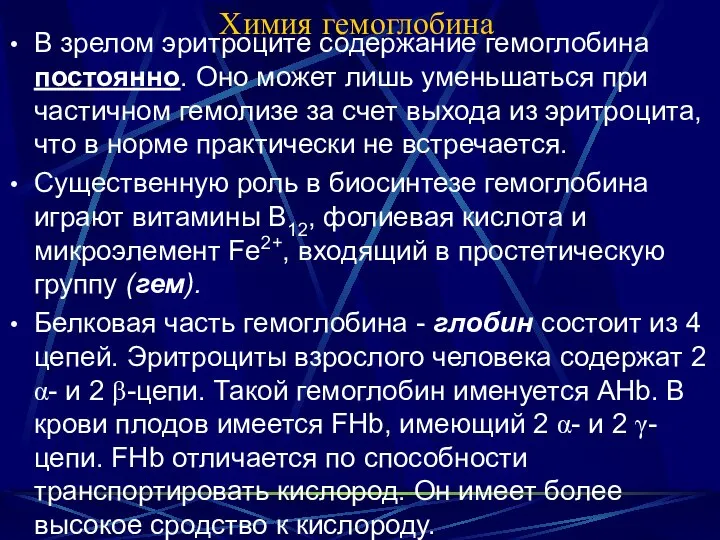 Химия гемоглобина В зрелом эритроците содержание гемоглобина постоянно. Оно может лишь уменьшаться