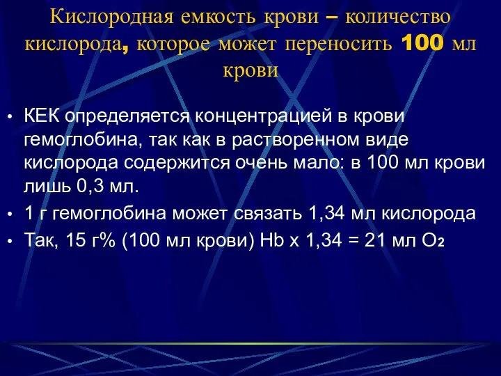 Кислородная емкость крови – количество кислорода, которое может переносить 100 мл крови