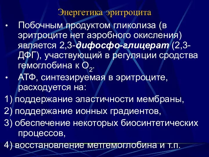 Энергетика эритроцита Побочным продуктом гликолиза (в эритроците нет аэробного окисления) является 2,3-дифосфо-глицерат