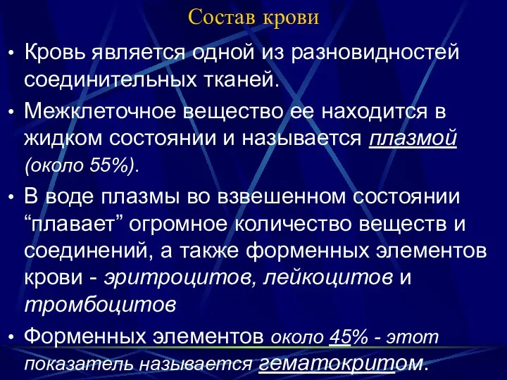 Состав крови Кровь является одной из разновидностей соединительных тканей. Межклеточное вещество ее