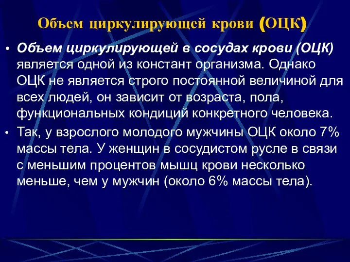 Объем циркулирующей крови (ОЦК) Объем циркулирующей в сосудах крови (ОЦК) является одной