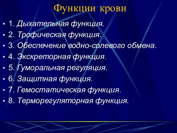 Функции крови 1. Дыхательная функция. 2. Трофическая функция. 3. Обеспечение водно-солевого обмена.