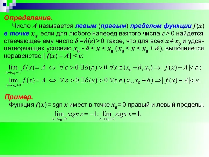 Определение. Число A называется левым (правым) пределом функции f (х) в точке