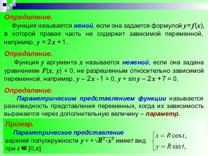 Определение. Функция называется явной, если она задается формулой у = f (х),