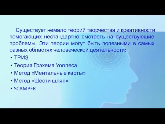 Существует немало теорий творчества и креативности помогающих нестандартно смотреть на существующие проблемы.