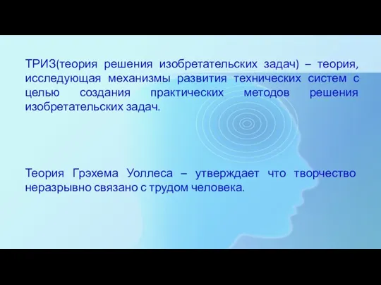 ТРИЗ(теория решения изобретательских задач) – теория, исследующая механизмы развития технических систем с