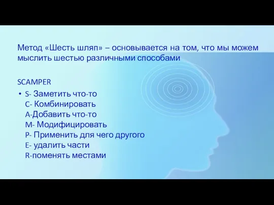 Метод «Шесть шляп» – основывается на том, что мы можем мыслить шестью