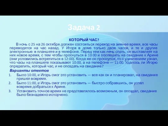 Задача 2 КОТОРЫЙ ЧАС? В ночь с 25 на 26 октября должен