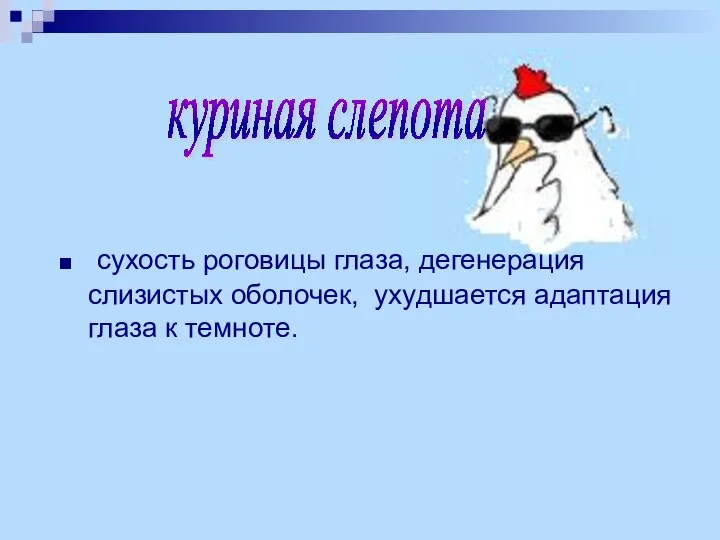 сухость роговицы глаза, дегенерация слизистых оболочек, ухудшается адаптация глаза к темноте. куриная слепота