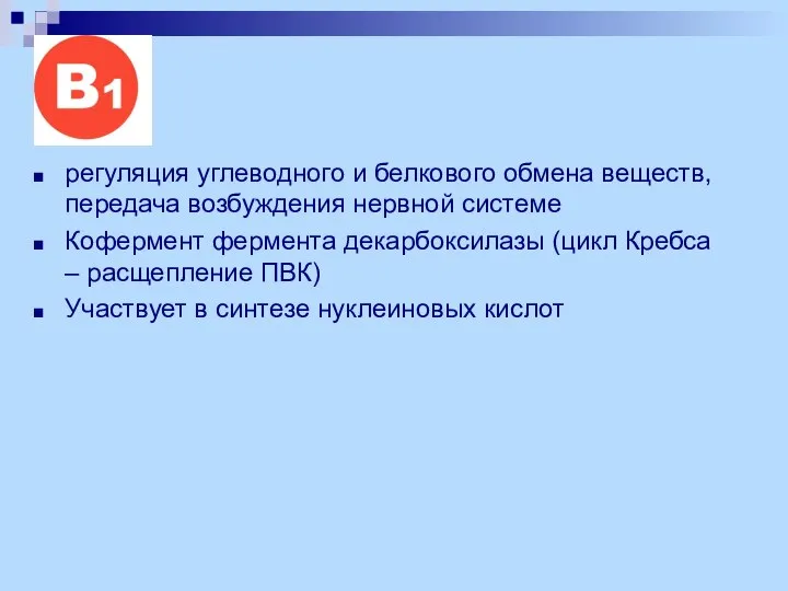 регуляция углеводного и белкового обмена веществ, передача возбуждения нервной системе Кофермент фермента