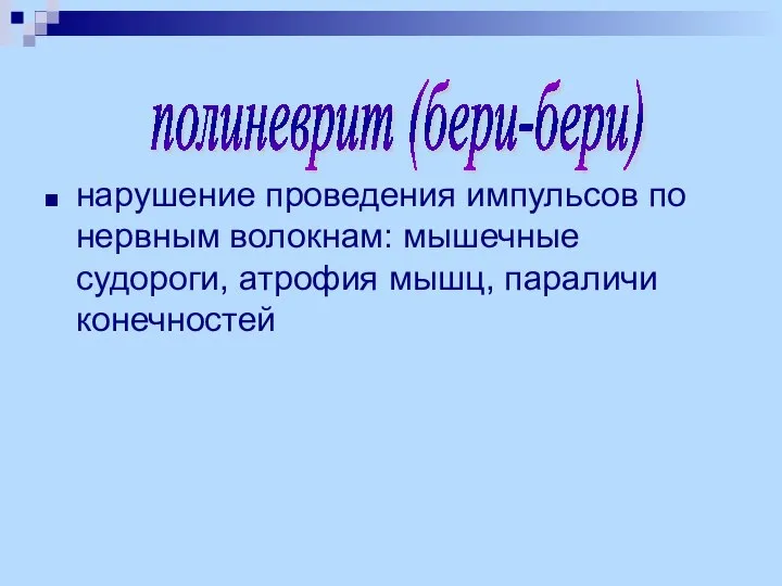 нарушение проведения импульсов по нервным волокнам: мышечные судороги, атрофия мышц, параличи конечностей полиневрит (бери-бери)