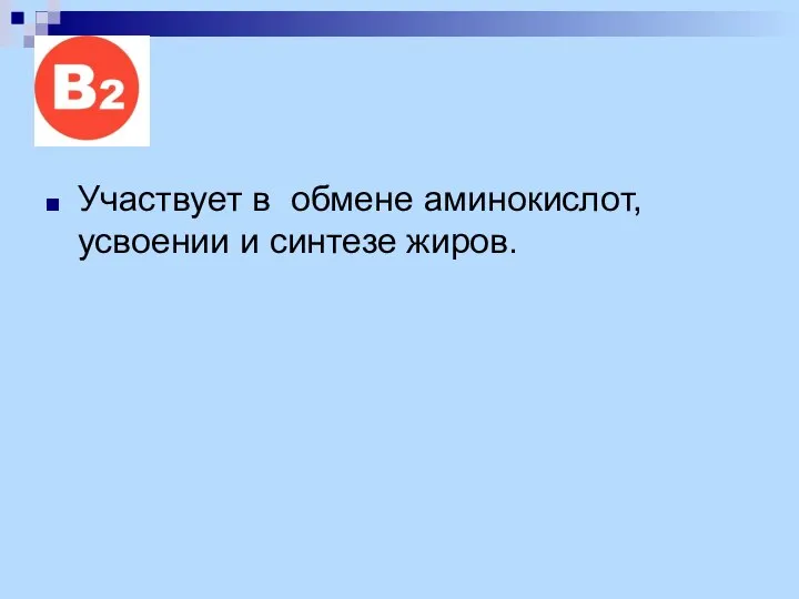 Участвует в обмене аминокислот, усвоении и синтезе жиров.