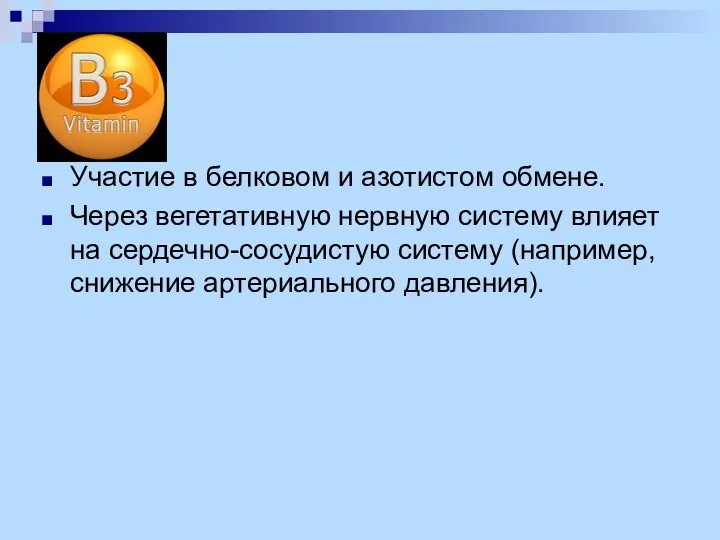 Участие в белковом и азотистом обмене. Через вегетативную нервную систему влияет на