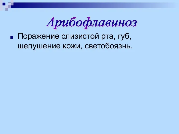 Поражение слизистой рта, губ, шелушение кожи, светобоязнь. Арибофлавиноз