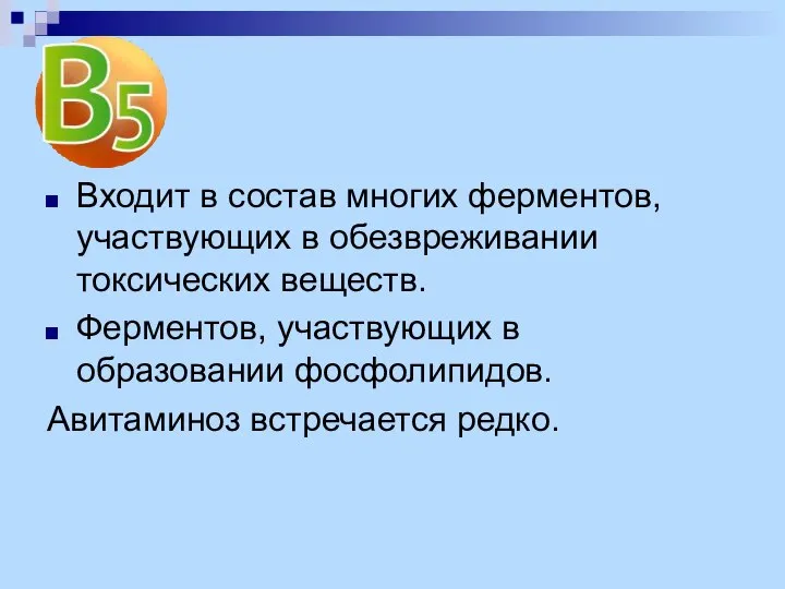 Входит в состав многих ферментов, участвующих в обезвреживании токсических веществ. Ферментов, участвующих