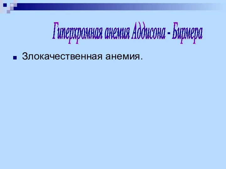 Злокачественная анемия. Гиперхромная анемия Аддисона - Бирмера