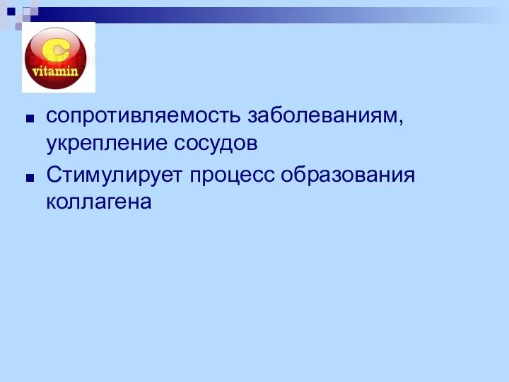 сопротивляемость заболеваниям, укрепление сосудов Стимулирует процесс образования коллагена