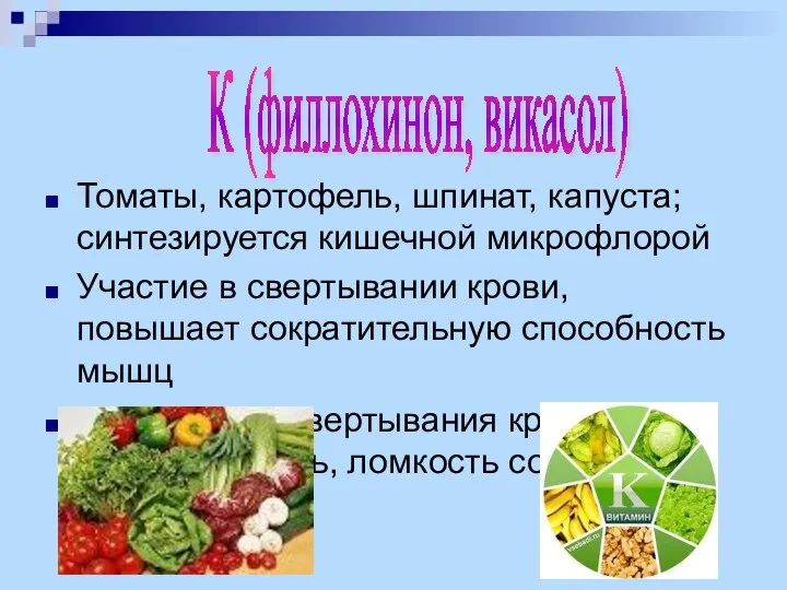 Томаты, картофель, шпинат, капуста; синтезируется кишечной микрофлорой Участие в свертывании крови, повышает