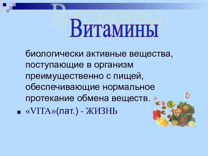 биологически активные вещества, поступающие в организм преимущественно с пищей, обеспечивающие нормальное протекание