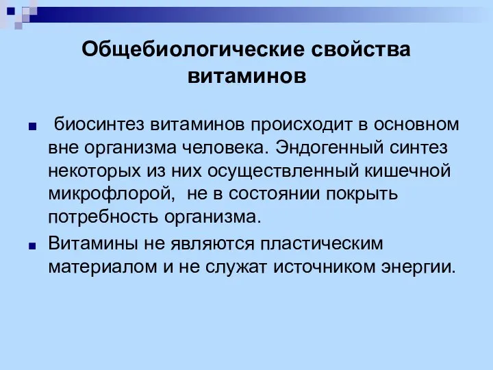 Общебиологические свойства витаминов биосинтез витаминов происходит в основном вне организма человека. Эндогенный