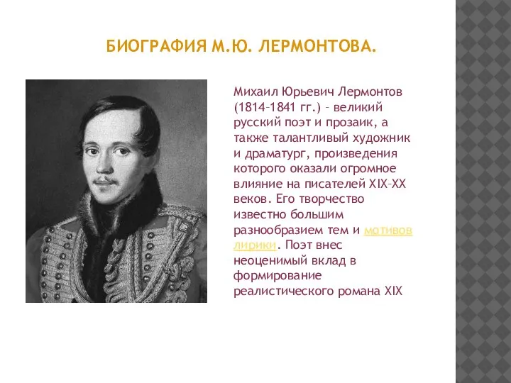 БИОГРАФИЯ М.Ю. ЛЕРМОНТОВА. Михаил Юрьевич Лермонтов (1814–1841 гг.) – великий русский поэт