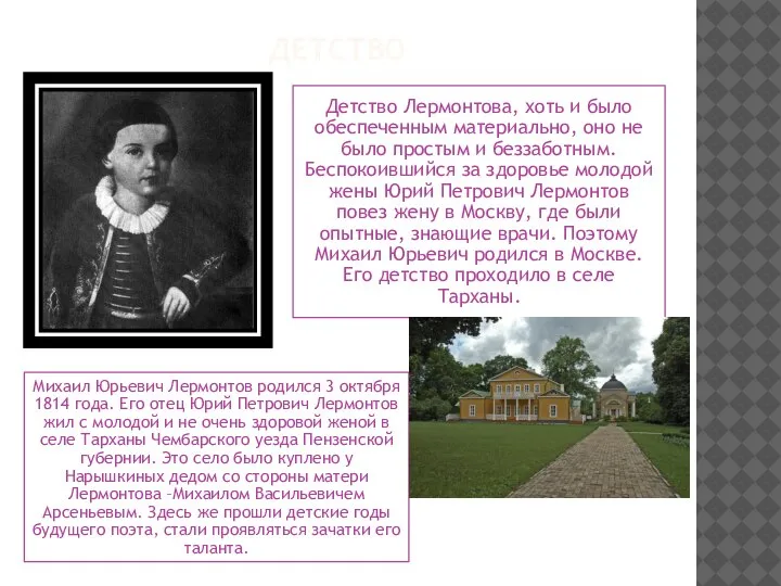 ДЕТСТВО Михаил Юрьевич Лермонтов родился 3 октября 1814 года. Его отец Юрий