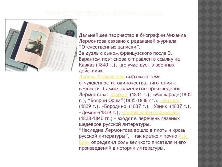 ТВОРЧЕСТВО ПОЭТА И ВТОРАЯ ССЫЛКА Дальнейшее творчество в биографии Михаила Лермонтова связано