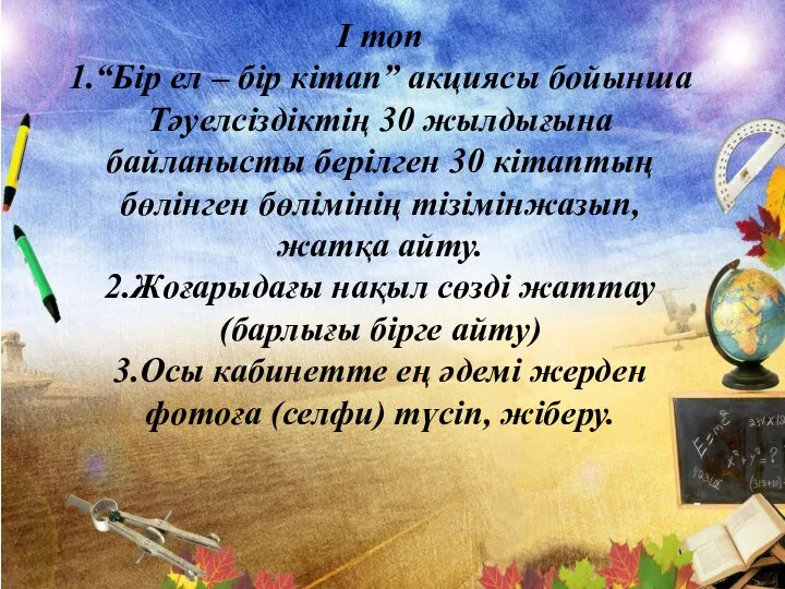 І топ 1.“Бір ел – бір кітап” акциясы бойынша Тәуелсіздіктің 30 жылдығына