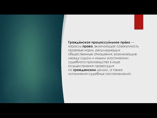 Гражда́нское процессуа́льное пра́во — отрасль права, включающая совокупность правовых норм, регулирующих общественные