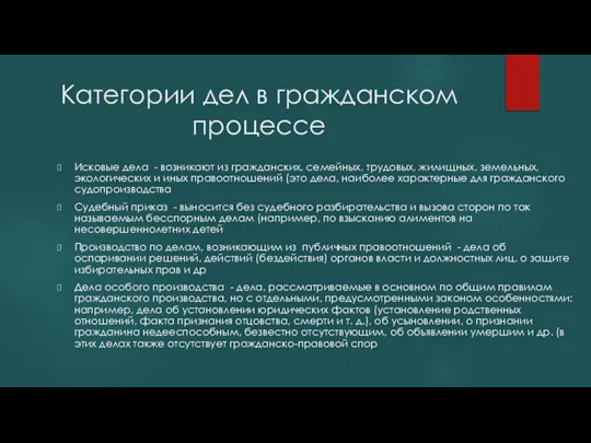 Категории дел в гражданском процессе Исковые дела - возникают из гражданских, семейных,