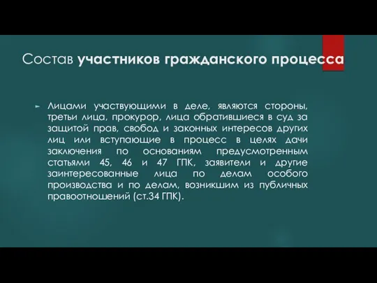 Состав участников гражданского процесса Лицами участвующими в деле, являются стороны, третьи лица,