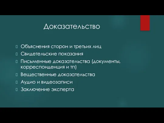 Доказательство Объяснения сторон и третьих лиц Свидетельские показания Письменные доказательства (документы, корреспонденция