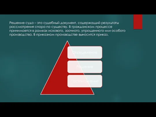 Решение суда – это судебный документ, содержащий результаты рассмотрения спора по существу.