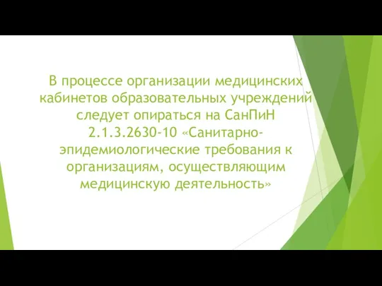 В процессе организации медицинских кабинетов образовательных учреждений следует опираться на СанПиН 2.1.3.2630-10