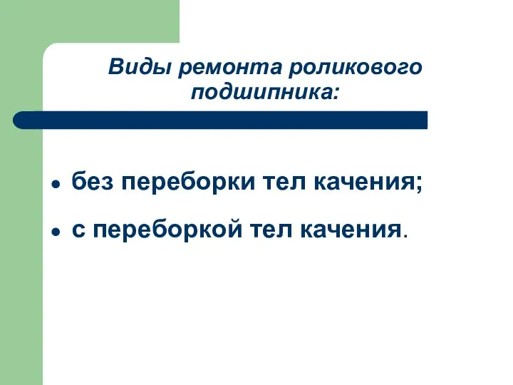 Виды ремонта роликового подшипника: без переборки тел качения; с переборкой тел качения.