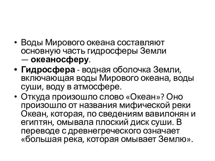 Воды Мирового океана составляют основную часть гидросферы Земли — океаносферу. Гидросфера -