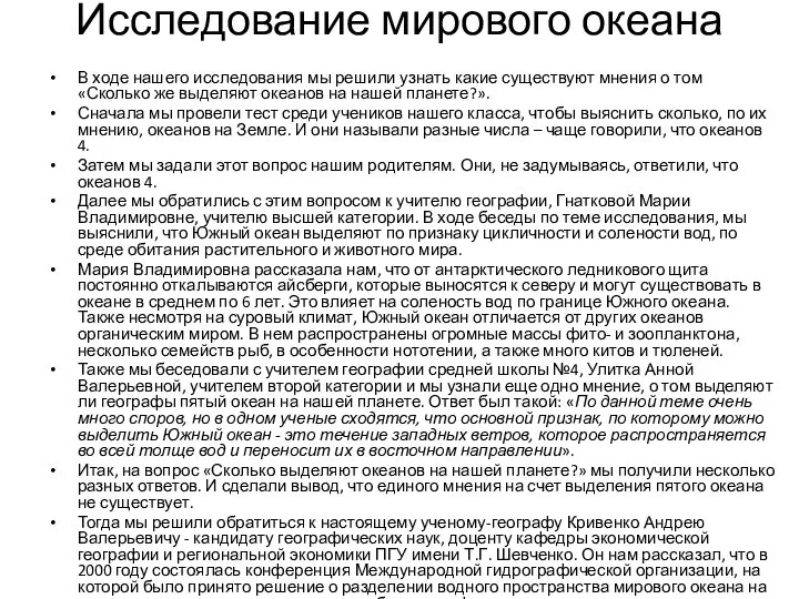 Исследование мирового океана В ходе нашего исследования мы решили узнать какие существуют