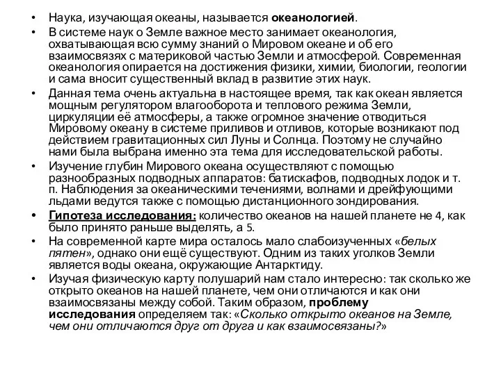 Наука, изучающая океаны, называется океанологией. В системе наук о Земле важное место