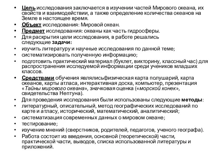 Цель исследования заключается в изучении частей Мирового океана, их свойств и взаимодействии,