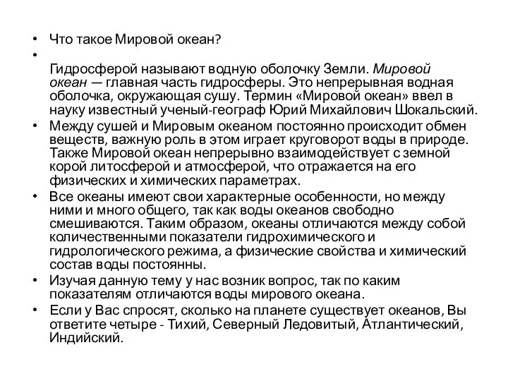 Что такое Мировой океан? Гидросферой называют водную оболочку Земли. Мировой океан —