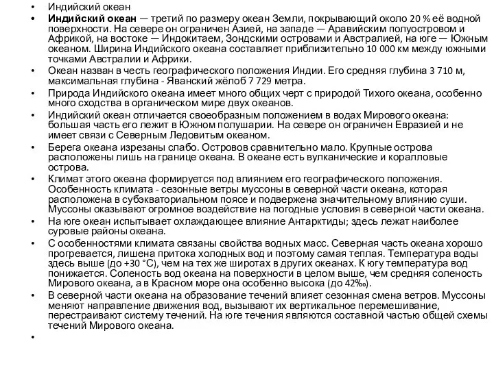 Индийский океан Индийский океан — третий по размеру океан Земли, покрывающий около