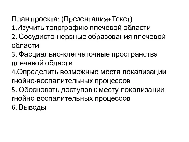 План проекта: (Презентация+Текст) 1.Изучить топографию плечевой области 2. Сосудисто-нервные образования плечевой области