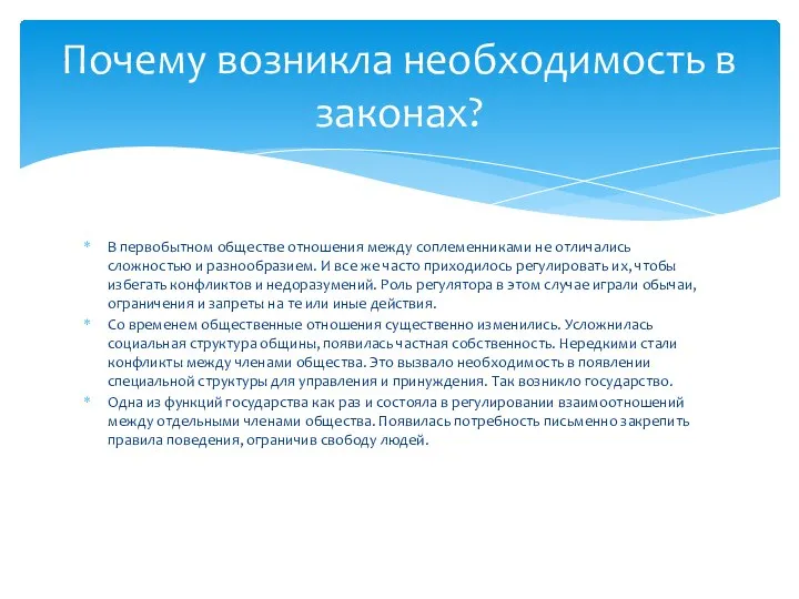 В первобытном обществе отношения между соплеменниками не отличались сложностью и разнообразием. И