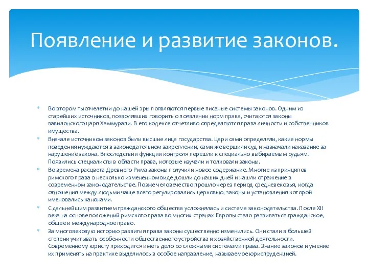 Во втором тысячелетии до нашей эры появляются первые писаные системы законов. Одним