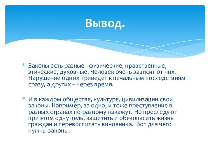 Законы есть разные - физические, нравственные, этические, духовные. Человек очень зависит от