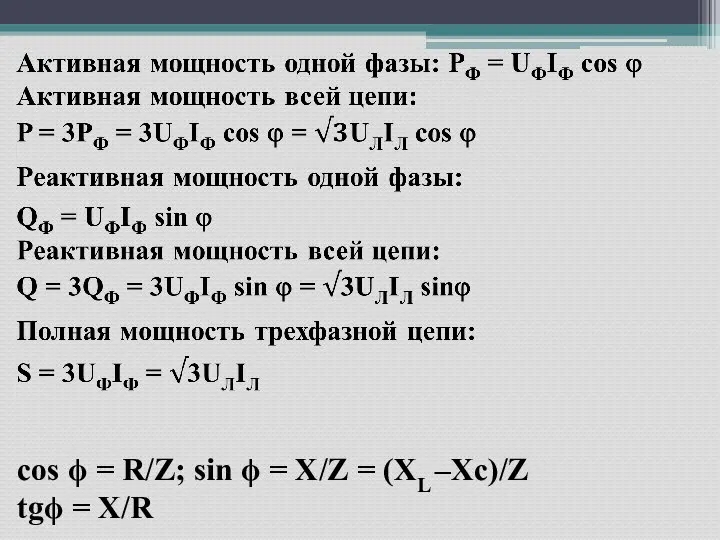 cos ϕ = R/Z; sin ϕ = Х/Z = (ХL –Хc)/Z tgϕ = Х/R