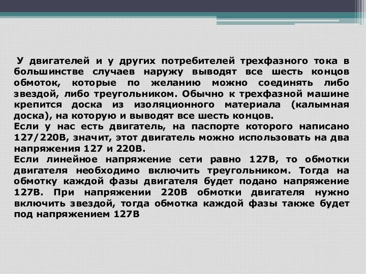 У двигателей и у других потребителей трехфазного тока в большинстве случаев наружу