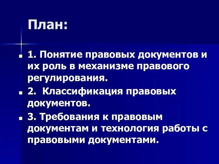 План: 1. Понятие правовых документов и их роль в механизме правового регулирования.