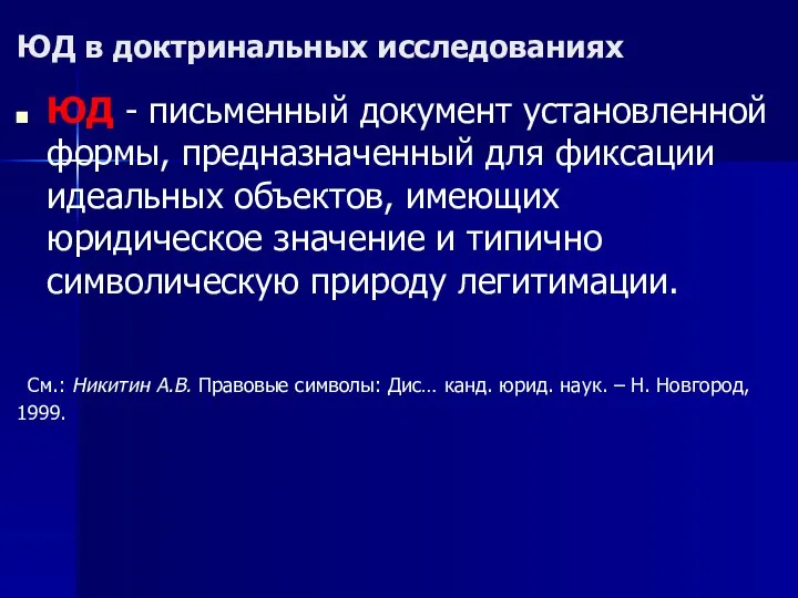 ЮД в доктринальных исследованиях ЮД - письменный документ установленной формы, предназначенный для